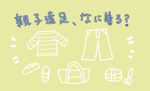 ママ友と服がかぶるときの対処法 見て見ぬフリ それともあえて話しかける おもちゃであそぼ